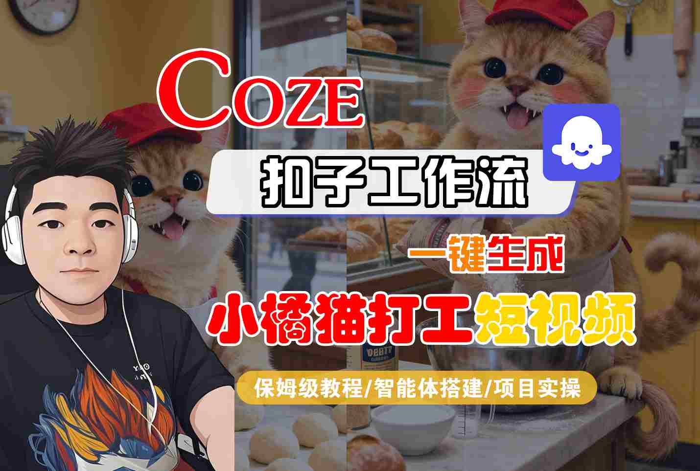 Coze扣子智能体工作流一键生成“小橘猫打工“短视频，全流程保姆级教学凯哥轻创网-轻创网-创业网-网创项目资源站-副业项目-创业项目-搞钱项目凯哥轻创网