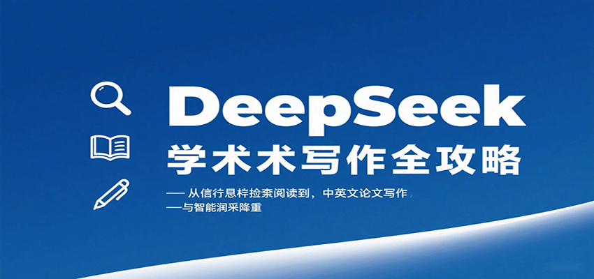 DeepSeek学术写作全攻略：从文献检索阅读到中英文论文写作与智能润色降重凯哥轻创网-轻创网-创业网-网创项目资源站-副业项目-创业项目-搞钱项目凯哥轻创网