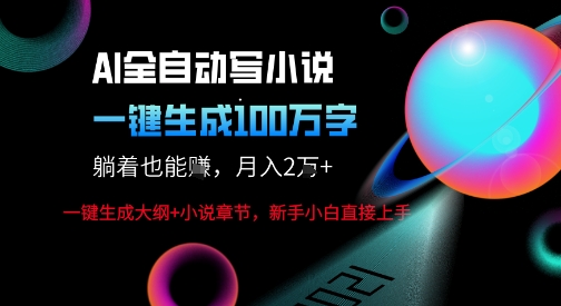 AI自动写小说新玩法，一键生成100W字，轻松月躺入1W+凯哥轻创网-轻创网-创业网-网创项目资源站-副业项目-创业项目-搞钱项目凯哥轻创网