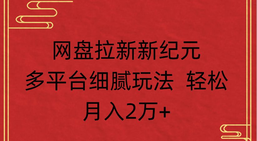 网盘拉新，新纪元多平台，细腻玩法，轻松月入2万+凯哥轻创网-轻创网-创业网-网创项目资源站-副业项目-创业项目-搞钱项目凯哥轻创网