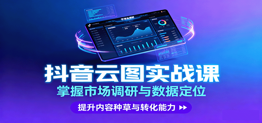 抖音云图实战，掌握市场调研与数据定位，提升内容种草与转化能力凯哥轻创网-轻创网-创业网-网创项目资源站-副业项目-创业项目-搞钱项目凯哥轻创网
