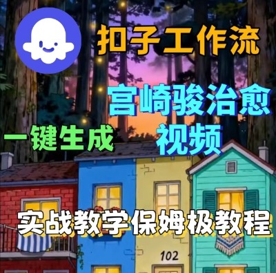 Coze扣子智能体工作流一键生成宫崎骏治愈视频，全流程保姆级教学凯哥轻创网-轻创网-创业网-网创项目资源站-副业项目-创业项目-搞钱项目凯哥轻创网