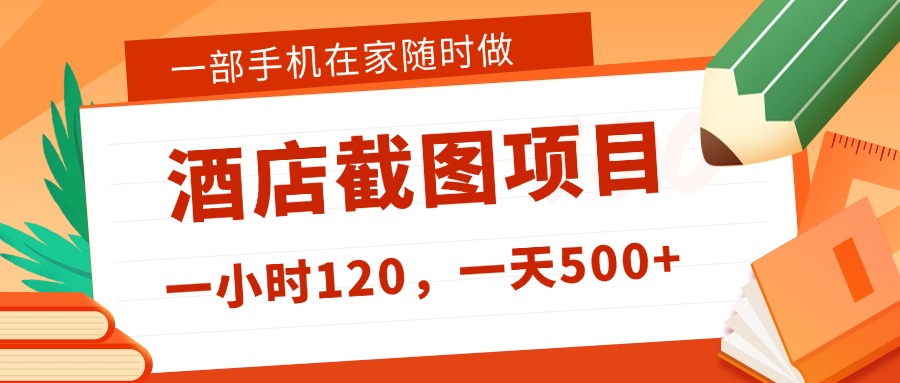 在家躺赚新选择！一部手机做美团酒店截图，时薪 120+，日入 500 不封顶！凯哥轻创网-轻创网-创业网-网创项目资源站-副业项目-创业项目-搞钱项目凯哥轻创网