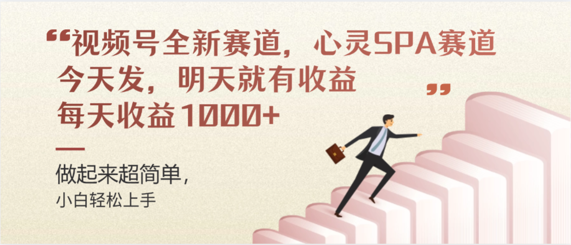 视频号全新赛道,心灵SPA赛道,做起来超简单,每天收益1000+今天发,明天就有收益凯哥轻创网-轻创网-创业网-网创项目资源站-副业项目-创业项目-搞钱项目凯哥轻创网