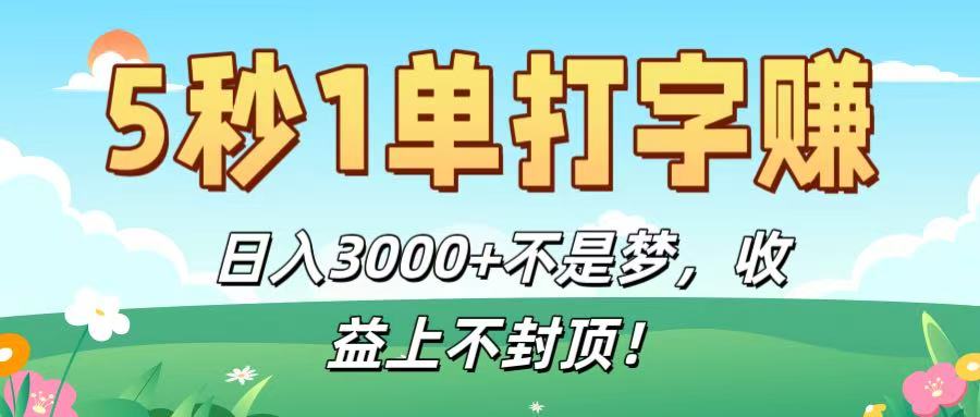 5秒1单打字赚，日入3000+不是梦，收益上不封顶！凯哥轻创网-轻创网-创业网-网创项目资源站-副业项目-创业项目-搞钱项目凯哥轻创网