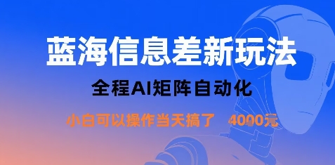 蓝海信息差新玩法，全程AI矩阵自动化小白可以操作当天搞了1k+凯哥轻创网-轻创网-创业网-网创项目资源站-副业项目-创业项目-搞钱项目凯哥轻创网