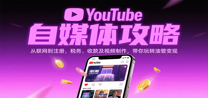 YouTube自媒体攻略：从联网到注册，税务、收款及视频制作，带你玩转油管变现凯哥轻创网-轻创网-创业网-网创项目资源站-副业项目-创业项目-搞钱项目凯哥轻创网