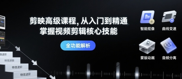 剪映高级课程，从入门到精通，掌握视频剪辑核心技能凯哥轻创网-轻创网-创业网-网创项目资源站-副业项目-创业项目-搞钱项目凯哥轻创网