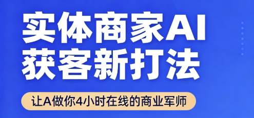 实体商家AI获客新打法【2025年9月】​让AI做你24小时在线的商业军师，效率开挂，甩开盲目摸索凯哥轻创网-轻创网-创业网-网创项目资源站-副业项目-创业项目-搞钱项目凯哥轻创网