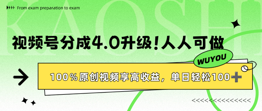视频号分成4.0升级！100%原创视频享高收益，单日轻松1000+凯哥轻创网-轻创网-创业网-网创项目资源站-副业项目-创业项目-搞钱项目凯哥轻创网