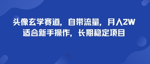 头像玄学赛道，自带流量，月入2W，适合新手操作，长期稳定项目凯哥轻创网-轻创网-创业网-网创项目资源站-副业项目-创业项目-搞钱项目凯哥轻创网