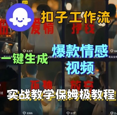 Coze扣子工作流一键生成爆款情感短视频，保姆级实战搭建教学凯哥轻创网-轻创网-创业网-网创项目资源站-副业项目-创业项目-搞钱项目凯哥轻创网