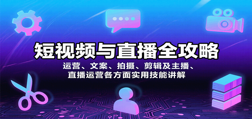 短视频与直播全攻略：运营、文案、拍摄、剪辑及主播、直播运营各方面实用技能讲解凯哥轻创网-轻创网-创业网-网创项目资源站-副业项目-创业项目-搞钱项目凯哥轻创网