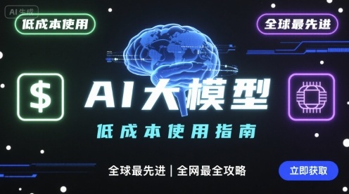 如何低成本使用全球最先进AI大模型，全网最全指南凯哥轻创网-轻创网-创业网-网创项目资源站-副业项目-创业项目-搞钱项目凯哥轻创网
