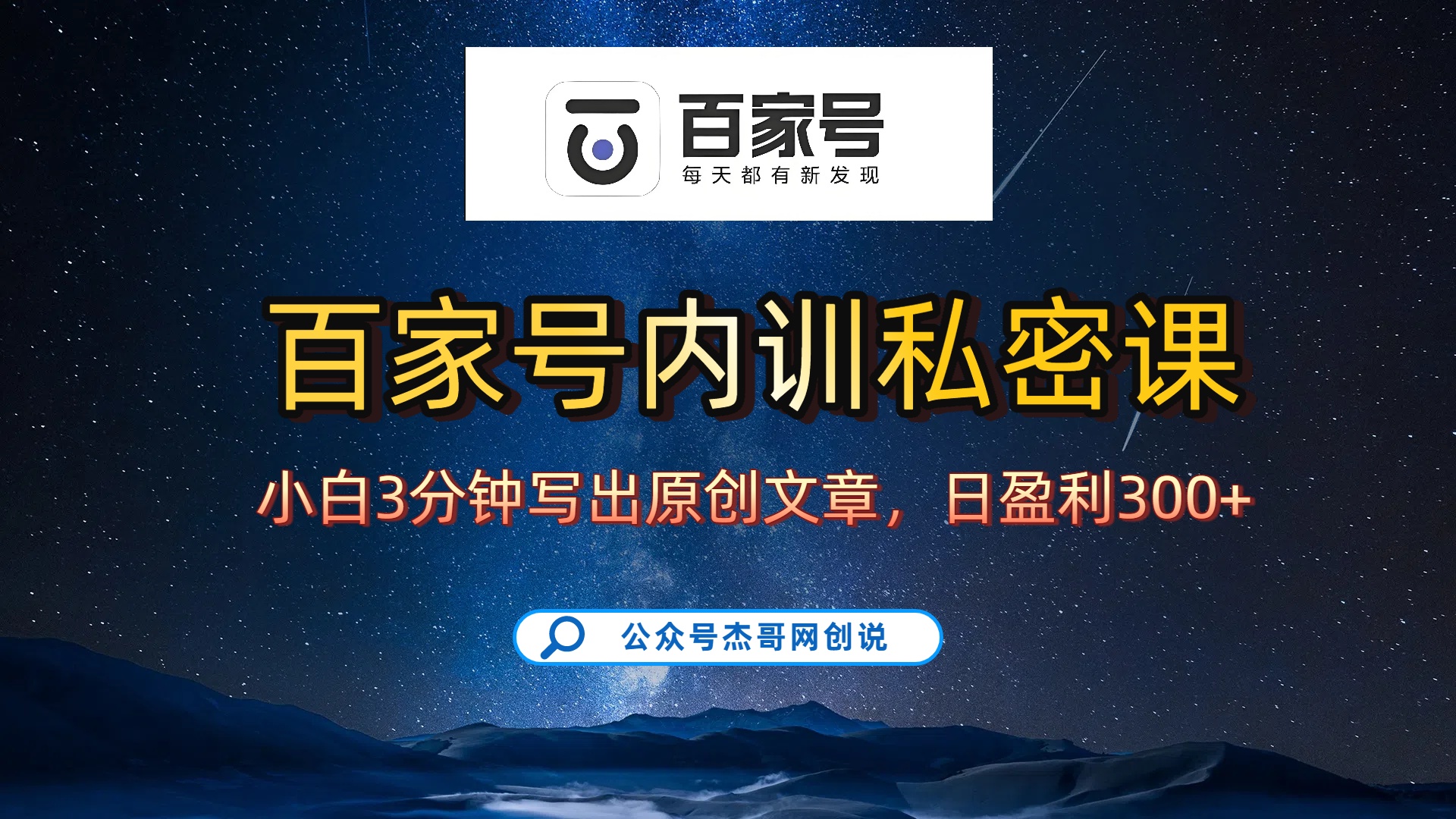 百家号正确的写作的方式，小白也可以轻松写出原创文章，新手也能日更爆文日入300+凯哥轻创网-轻创网-创业网-网创项目资源站-副业项目-创业项目-搞钱项目凯哥轻创网