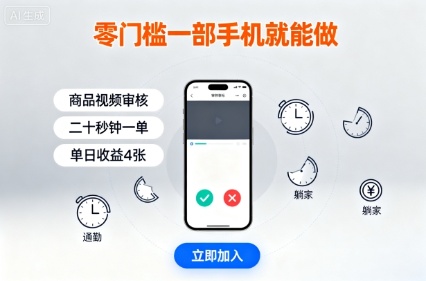 零门槛一部手机就能做，商品视频审核，通勤躺家碎片时间都能做，二十秒钟一单，单日收益4张【揭秘】凯哥轻创网-轻创网-创业网-网创项目资源站-副业项目-创业项目-搞钱项目凯哥轻创网