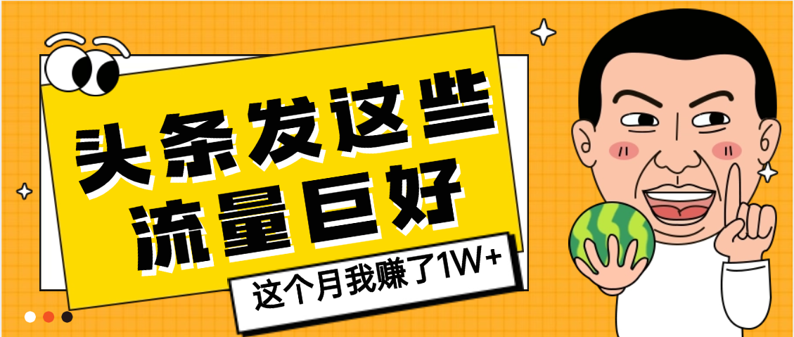 【天呐】头条上发这些内容，流量居然这么好，这个月我已经赚了1W+凯哥轻创网-轻创网-创业网-网创项目资源站-副业项目-创业项目-搞钱项目凯哥轻创网