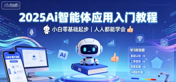 2025Ai智能体应用入门教程，小白零基础起步，人人都能学会凯哥轻创网-轻创网-创业网-网创项目资源站-副业项目-创业项目-搞钱项目凯哥轻创网