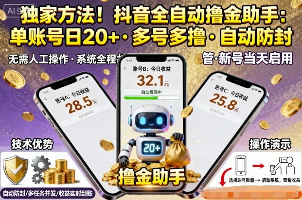 独家方法！最新抖音系列全自动挂G撸金助手，单账号一天20+，多号多撸，自动防封【揭秘】凯哥轻创网-轻创网-创业网-网创项目资源站-副业项目-创业项目-搞钱项目凯哥轻创网