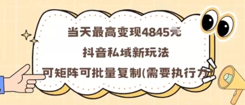 当天最高变现1k+，抖音私域新玩法，可矩阵可批量复制凯哥轻创网-轻创网-创业网-网创项目资源站-副业项目-创业项目-搞钱项目凯哥轻创网