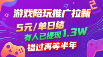 游戏陪玩推广拉新，无需回填，5米每单日结，0粉丝也能做，有人已提现1.3W，错过再等半年凯哥轻创网-轻创网-创业网-网创项目资源站-副业项目-创业项目-搞钱项目凯哥轻创网