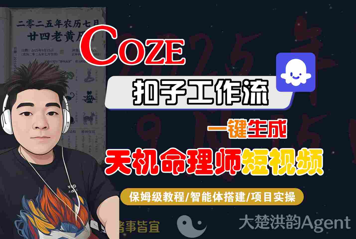 Coze扣子智能体工作流一键生成“天机命理师“短视频，全流程保姆级教学凯哥轻创网-轻创网-创业网-网创项目资源站-副业项目-创业项目-搞钱项目凯哥轻创网
