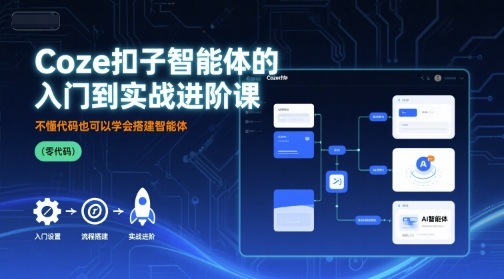 Coze扣子智能体的入门到实战进阶课，不懂代码也可以学会搭建智能体凯哥轻创网-轻创网-创业网-网创项目资源站-副业项目-创业项目-搞钱项目凯哥轻创网