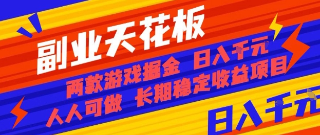 副业天花板！两款游戏掘金：日入1k+，人人可做，纯干货，长期稳定收益项目【揭秘】凯哥轻创网-轻创网-创业网-网创项目资源站-副业项目-创业项目-搞钱项目凯哥轻创网