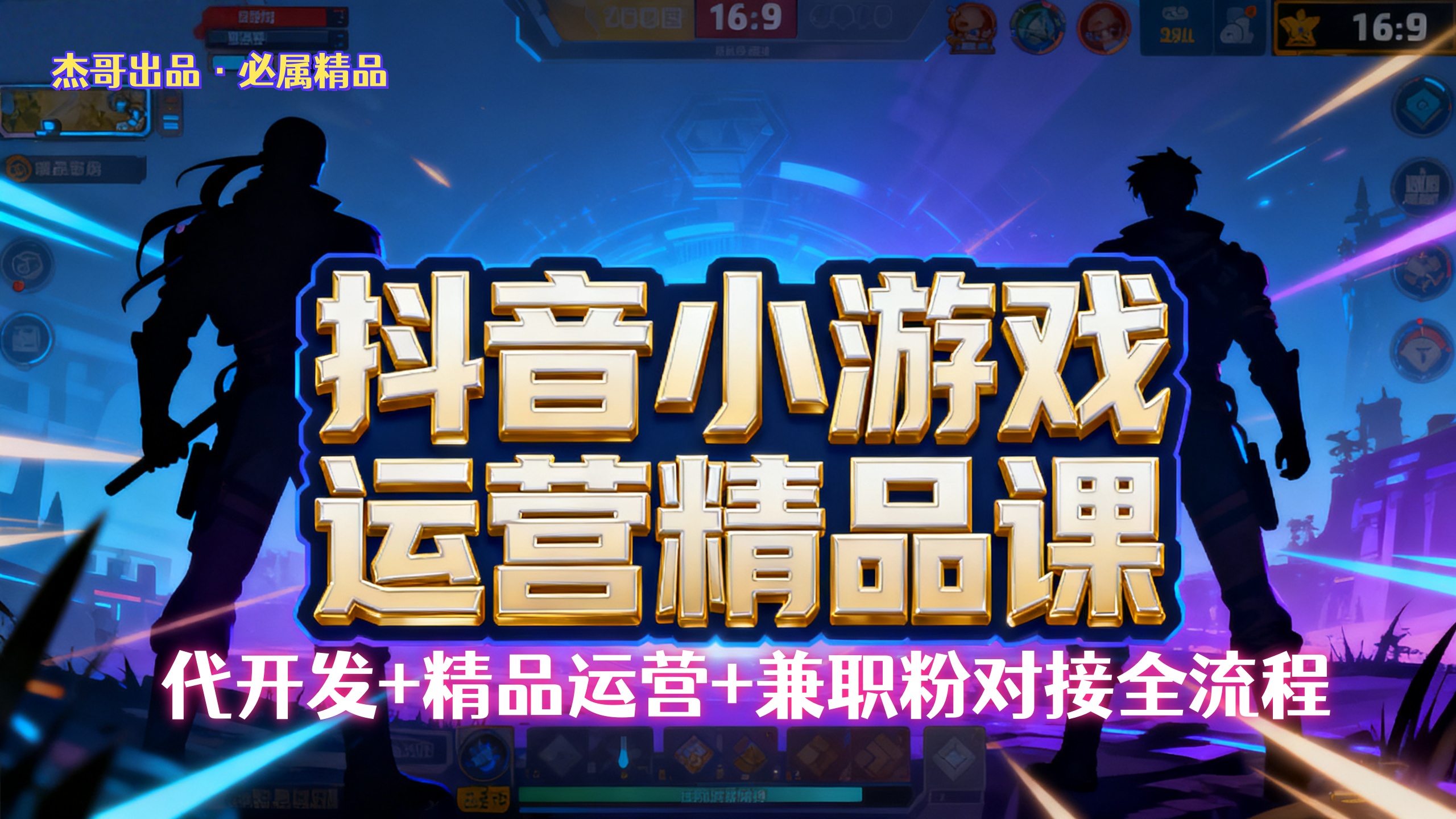 【抖音小游戏精品运营课】小白也可以操作，杰哥带你从0开始学小游戏运营，操作简单，长期稳定，日盈利500+，可工作室矩阵放大。凯哥轻创网-轻创网-创业网-网创项目资源站-副业项目-创业项目-搞钱项目凯哥轻创网