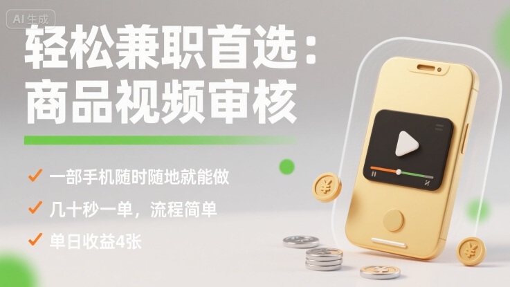 轻松兼职首选：商品视频审核，一部手机随时随地就能做，几十秒一单，流程简单，单日收益4张【揭秘】凯哥轻创网-轻创网-创业网-网创项目资源站-副业项目-创业项目-搞钱项目凯哥轻创网