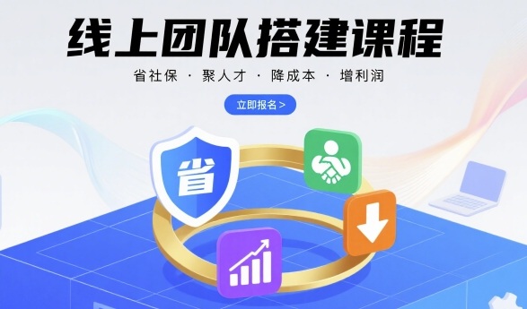 线上团队搭建课程，省社保，聚人才，降成本，增利润，团队管理必看凯哥轻创网-轻创网-创业网-网创项目资源站-副业项目-创业项目-搞钱项目凯哥轻创网