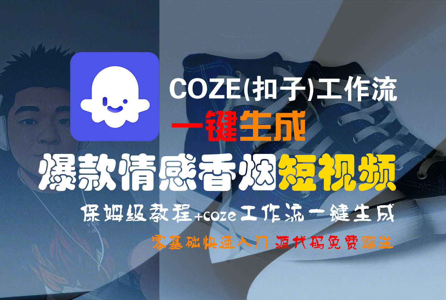 【Coze实操教程】Coze工作流一键生成“爆款情感香烟“短视频!工作流全流程保姆级教学 !2分钟一键生成无人工干预，零基础小白保姆级教程!凯哥轻创网-轻创网-创业网-网创项目资源站-副业项目-创业项目-搞钱项目凯哥轻创网