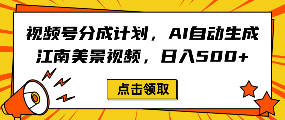 视频号分成计划，AI自动生成江南美景视频，日入500+凯哥轻创网-轻创网-创业网-网创项目资源站-副业项目-创业项目-搞钱项目凯哥轻创网