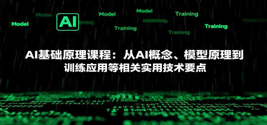 AI基础原理课程：从AI概念、模型原理到训练应用等相关实用技术要点凯哥轻创网-轻创网-创业网-网创项目资源站-副业项目-创业项目-搞钱项目凯哥轻创网