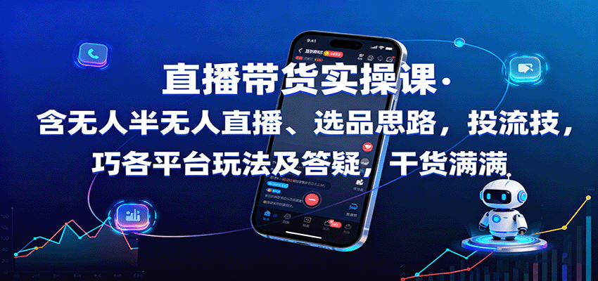 直播带货实操课：含无人半无人直播、选品思路，投流技巧，各平台玩法及答疑，干货满满凯哥轻创网-轻创网-创业网-网创项目资源站-副业项目-创业项目-搞钱项目凯哥轻创网