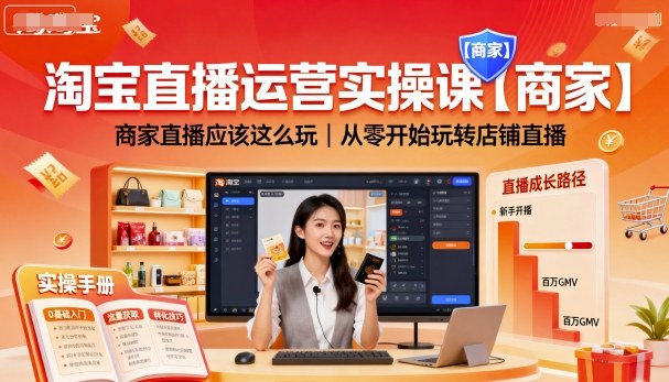 淘宝直播运营实操课【商家】，商家直播应该这么玩，从零开始玩转店铺直播凯哥轻创网-轻创网-创业网-网创项目资源站-副业项目-创业项目-搞钱项目凯哥轻创网