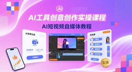 AI工具创意创作实操课程，AI短视频自媒体教程凯哥轻创网-轻创网-创业网-网创项目资源站-副业项目-创业项目-搞钱项目凯哥轻创网
