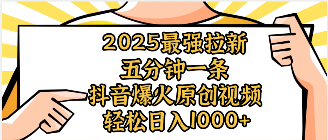 2025最强拉新首发，单用户下载5元，轻松日入1000+，小白轻松上手凯哥轻创网-轻创网-创业网-网创项目资源站-副业项目-创业项目-搞钱项目凯哥轻创网