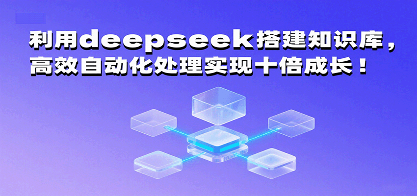 利用deepseek搭建知识库，高效自动化处理实现十倍成长！凯哥轻创网-轻创网-创业网-网创项目资源站-副业项目-创业项目-搞钱项目凯哥轻创网