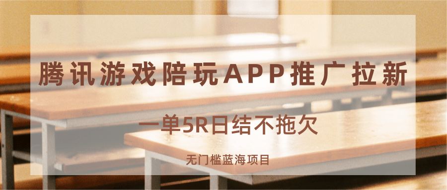 游戏陪玩APP推广拉新，一单5R日结，无门槛蓝海项目凯哥轻创网-轻创网-创业网-网创项目资源站-副业项目-创业项目-搞钱项目凯哥轻创网