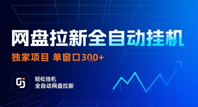 网盘全自动拉新掘金，独家技术，操作简单，单窗口轻松日入3张+ 可矩阵【揭秘】凯哥轻创网-轻创网-创业网-网创项目资源站-副业项目-创业项目-搞钱项目凯哥轻创网