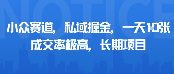 小众赛道，私域掘金，一天多张，成交率极高，长期项目凯哥轻创网-轻创网-创业网-网创项目资源站-副业项目-创业项目-搞钱项目凯哥轻创网