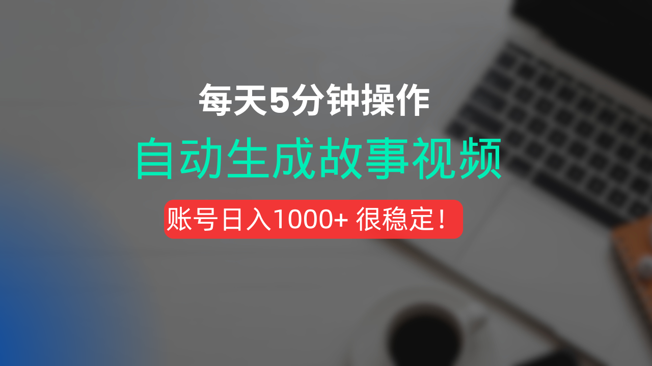 新玩法！一键生成故事短视频，剪辑配音全自动，操作不到5分钟！凯哥轻创网-轻创网-创业网-网创项目资源站-副业项目-创业项目-搞钱项目凯哥轻创网