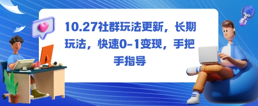 社群玩法更新，长期玩法，快速0-1变现，手把手指导凯哥轻创网-轻创网-创业网-网创项目资源站-副业项目-创业项目-搞钱项目凯哥轻创网