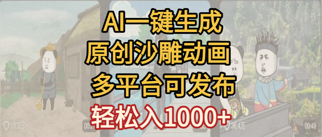 一键制作沙雕动画玩法，条条过原创多平台赚收益，小白看完也会操作【最新】凯哥轻创网-轻创网-创业网-网创项目资源站-副业项目-创业项目-搞钱项目凯哥轻创网