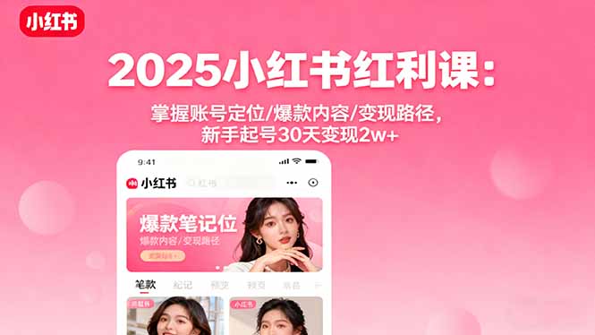 （16153期）2025小红书红利课：掌握账号定位/爆款内容/变现路径，新手起号30天变现2w+凯哥轻创网-轻创网-创业网-网创项目资源站-副业项目-创业项目-搞钱项目凯哥轻创网