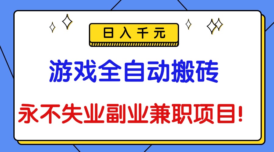 （16437期）游戏全自动搬砖，日入千元，永不失业副业兼职项目！凯哥轻创网-轻创网-创业网-网创项目资源站-副业项目-创业项目-搞钱项目凯哥轻创网