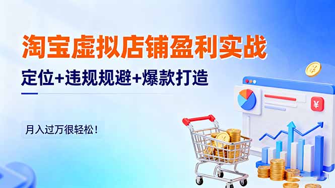 （16387期）淘宝虚拟店铺盈利实战：定位+违规规避+爆款打造，月入过万很轻松！凯哥轻创网-轻创网-创业网-网创项目资源站-副业项目-创业项目-搞钱项目凯哥轻创网