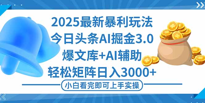 （16308期）2025年今日头条最新暴利玩法3.0，一键生成爆款，轻松实现矩阵日入3000+凯哥轻创网-轻创网-创业网-网创项目资源站-副业项目-创业项目-搞钱项目凯哥轻创网