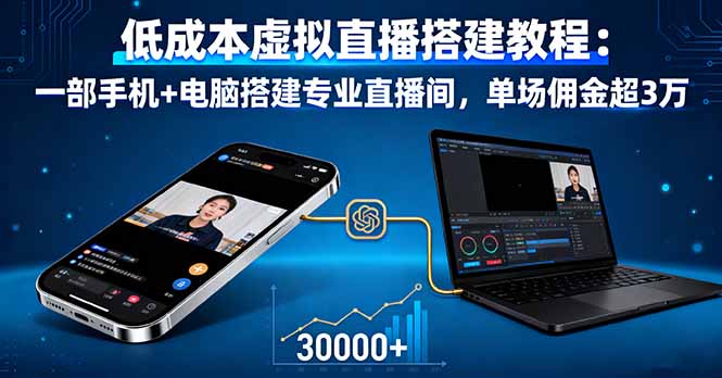 （16156期）低成本虚拟直播搭建教程：一部手机+电脑搭建专业直播间，单场佣金超3万凯哥轻创网-轻创网-创业网-网创项目资源站-副业项目-创业项目-搞钱项目凯哥轻创网